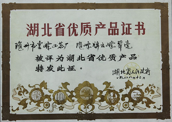 云霧翠毫，二級珍眉省優(yōu)良產(chǎn)品