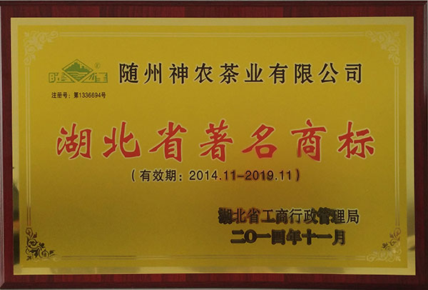 隨峰湖北省著名商標(biāo)