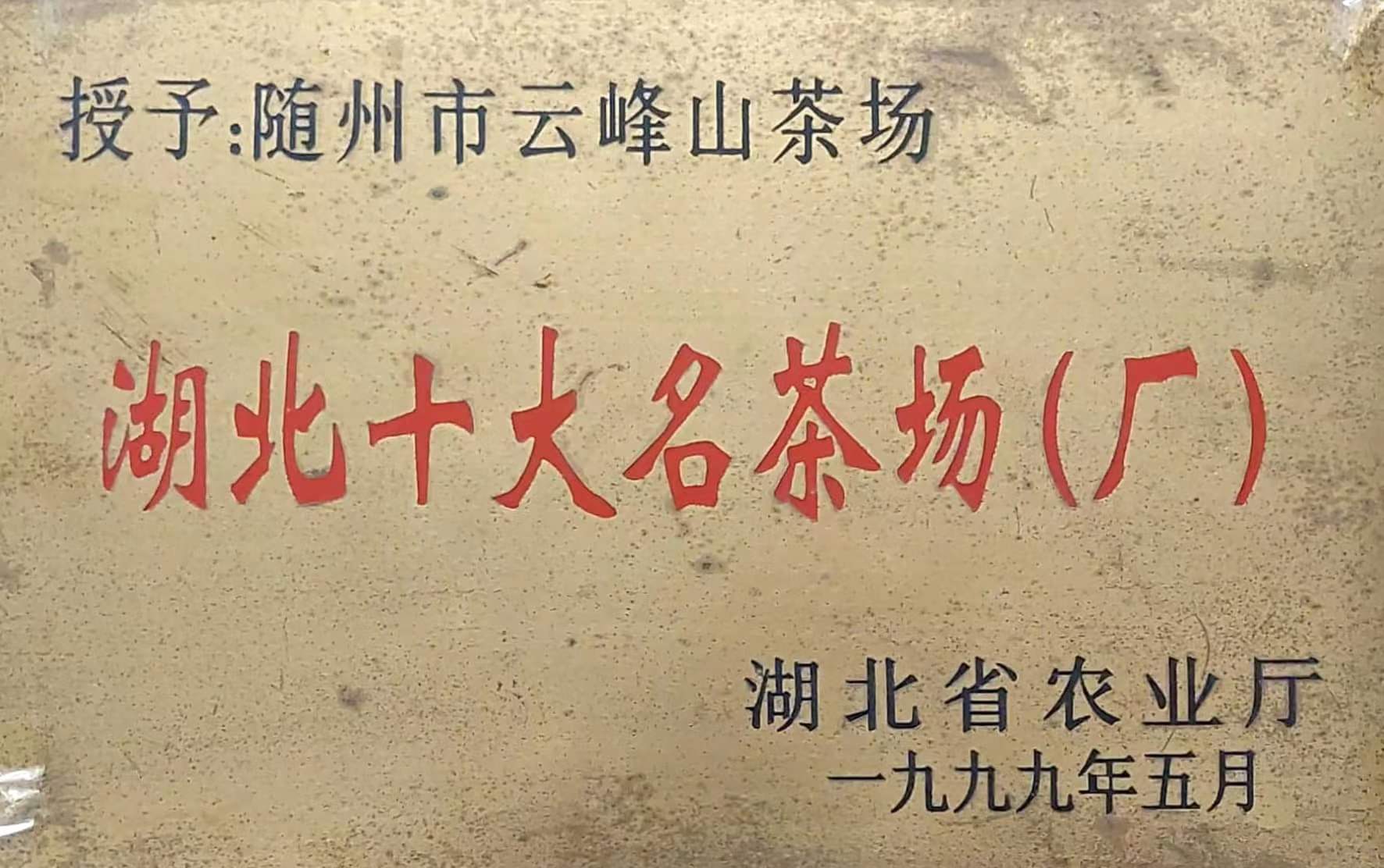 湖北十大名茶場(chǎng).jpg 湖北十大名茶場(chǎng).jpg