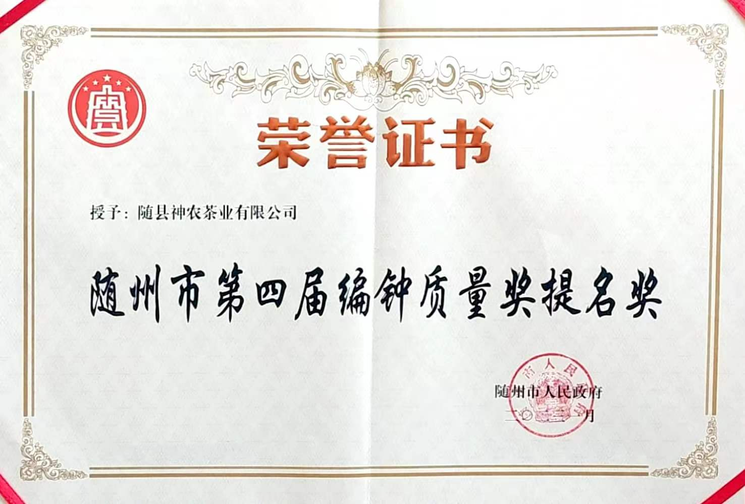 隨州市第四屆編鐘質(zhì)量獎(jiǎng)提名獎(jiǎng)