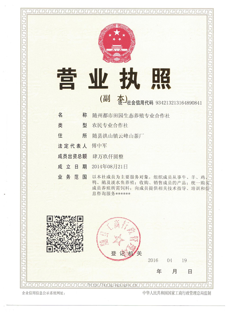 隨州都市田園合作社營業(yè)執(zhí)照副本.jpg 隨州都市田園合作社營業(yè)執(zhí)照副本.jpg