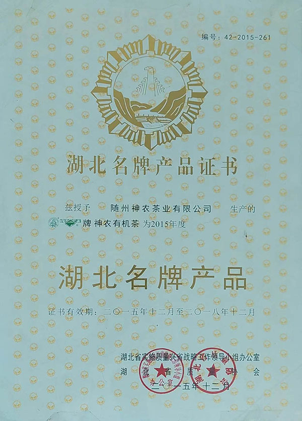 隨峰、神農(nóng)益木湖北名牌產(chǎn)品（2015、12）.jpg