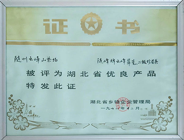 隨峰牌云峰翠毫、二級珍眉茶獲省優(yōu)良產(chǎn)品.jpg