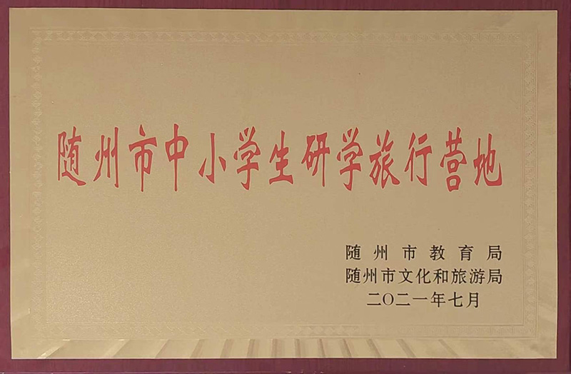 隨州市中小學(xué)生研學(xué)旅行營地.jpg 隨州市中小學(xué)生研學(xué)旅行營地.jpg