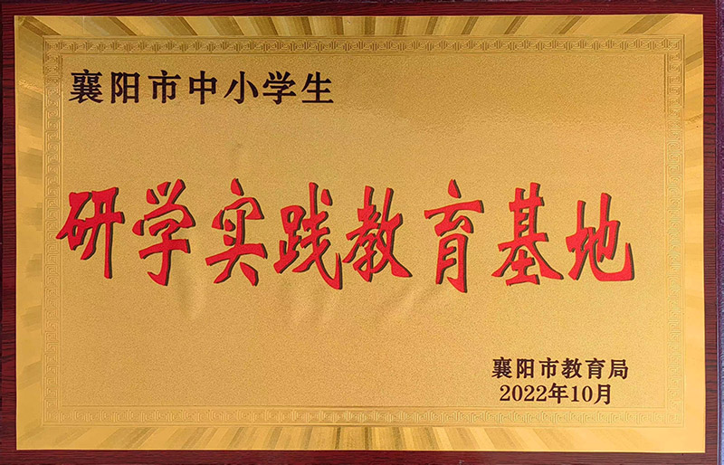 襄陽(yáng)市研學(xué)實(shí)踐教育基地.jpg 襄陽(yáng)市研學(xué)實(shí)踐教育基地.jpg