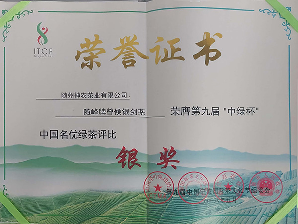 第九屆“中綠杯”獲銀獎-曾侯銀劍茶(2018.5).jpg 第九屆“中綠杯”獲銀獎-曾侯銀劍茶(2018.5).jpg