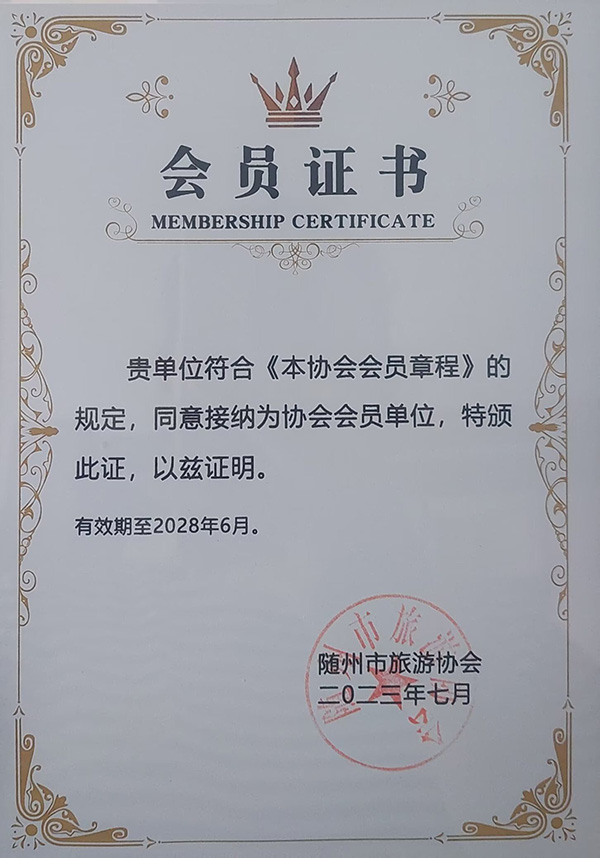 隨州市旅游協(xié)會會員單位(2023.7).jpg 隨州市旅游協(xié)會會員單位(2023.7).jpg