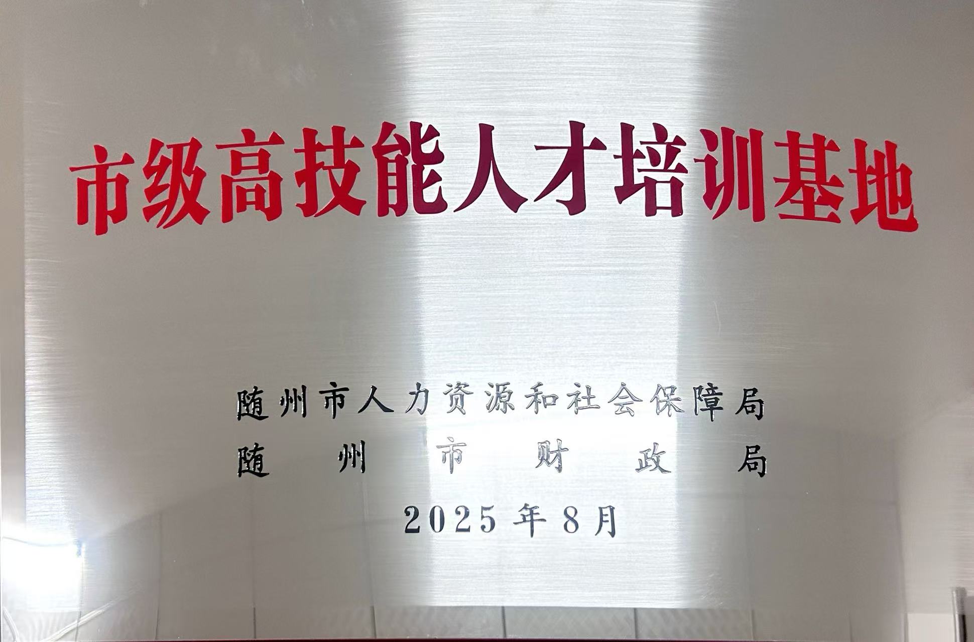 市級高技能人才培訓(xùn)基地（2025.8）.jpg